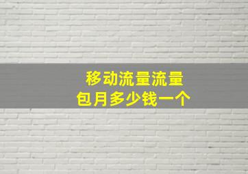 移动流量流量包月多少钱一个