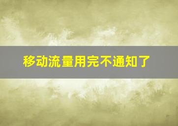 移动流量用完不通知了