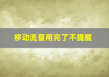 移动流量用完了不提醒