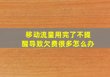 移动流量用完了不提醒导致欠费很多怎么办