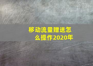 移动流量赠送怎么操作2020年