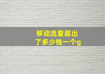 移动流量超出了多少钱一个g