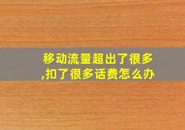 移动流量超出了很多,扣了很多话费怎么办