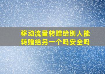 移动流量转赠给别人能转赠给另一个吗安全吗