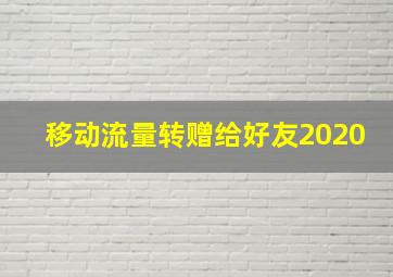 移动流量转赠给好友2020