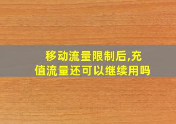 移动流量限制后,充值流量还可以继续用吗