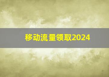 移动流量领取2024