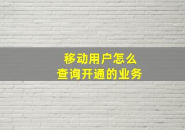 移动用户怎么查询开通的业务