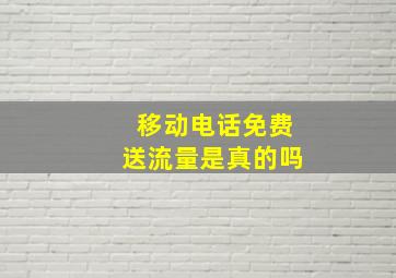 移动电话免费送流量是真的吗