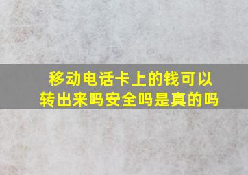 移动电话卡上的钱可以转出来吗安全吗是真的吗