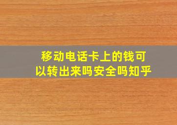 移动电话卡上的钱可以转出来吗安全吗知乎