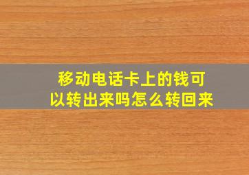 移动电话卡上的钱可以转出来吗怎么转回来