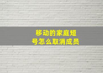 移动的家庭短号怎么取消成员