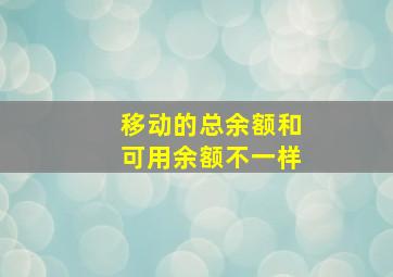 移动的总余额和可用余额不一样