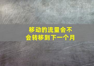 移动的流量会不会转移到下一个月