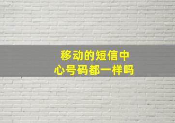 移动的短信中心号码都一样吗