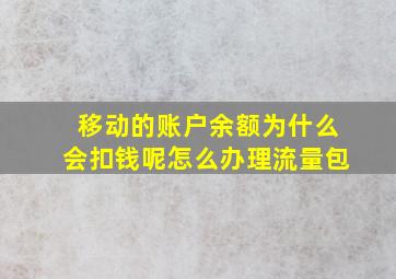 移动的账户余额为什么会扣钱呢怎么办理流量包