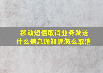 移动短信取消业务发送什么信息通知呢怎么取消