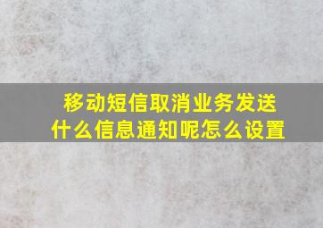 移动短信取消业务发送什么信息通知呢怎么设置