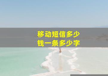 移动短信多少钱一条多少字