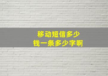 移动短信多少钱一条多少字啊