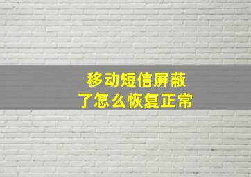 移动短信屏蔽了怎么恢复正常