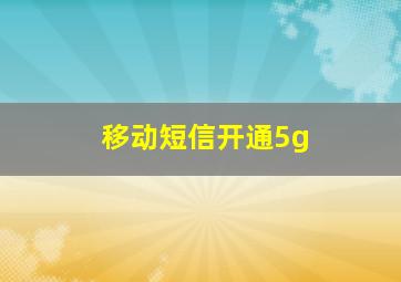 移动短信开通5g