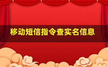 移动短信指令查实名信息