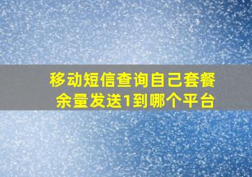 移动短信查询自己套餐余量发送1到哪个平台