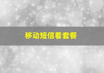 移动短信看套餐