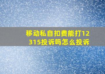 移动私自扣费能打12315投诉吗怎么投诉