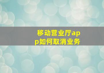 移动营业厅app如何取消业务