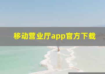 移动营业厅app官方下载