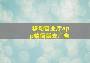 移动营业厅app精简版去广告