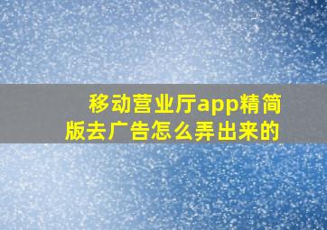 移动营业厅app精简版去广告怎么弄出来的