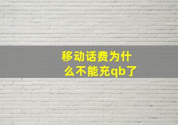 移动话费为什么不能充qb了