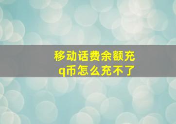 移动话费余额充q币怎么充不了