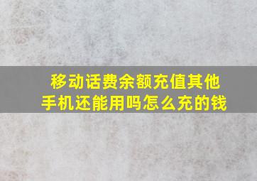 移动话费余额充值其他手机还能用吗怎么充的钱