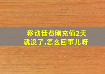 移动话费刚充值2天就没了,怎么回事儿呀