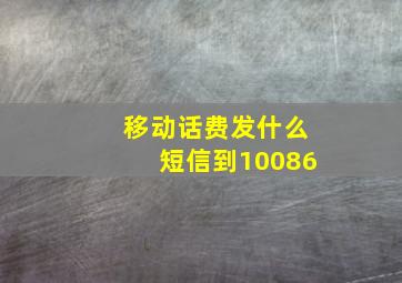 移动话费发什么短信到10086