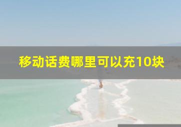 移动话费哪里可以充10块