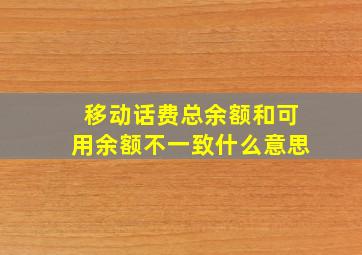 移动话费总余额和可用余额不一致什么意思