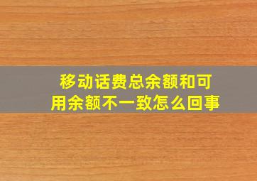 移动话费总余额和可用余额不一致怎么回事