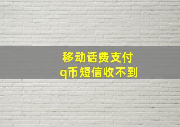 移动话费支付q币短信收不到