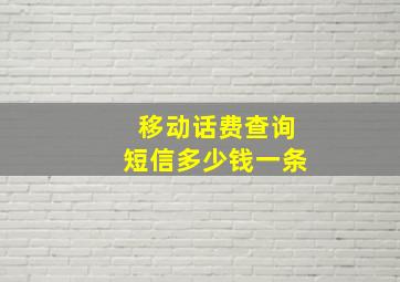 移动话费查询短信多少钱一条