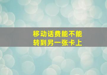 移动话费能不能转到另一张卡上