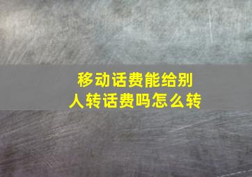 移动话费能给别人转话费吗怎么转