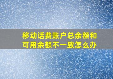 移动话费账户总余额和可用余额不一致怎么办