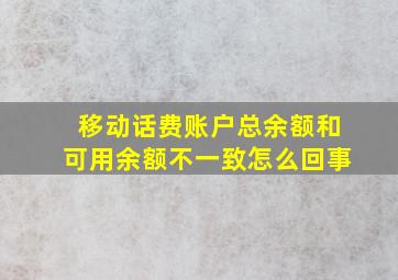 移动话费账户总余额和可用余额不一致怎么回事