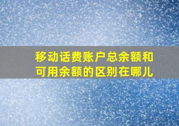 移动话费账户总余额和可用余额的区别在哪儿